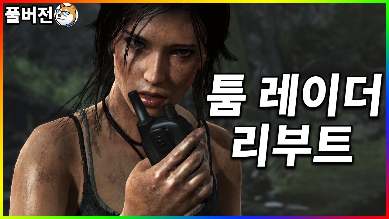 명작 액션게임의 화려한 귀환 - 【툼 레이더】