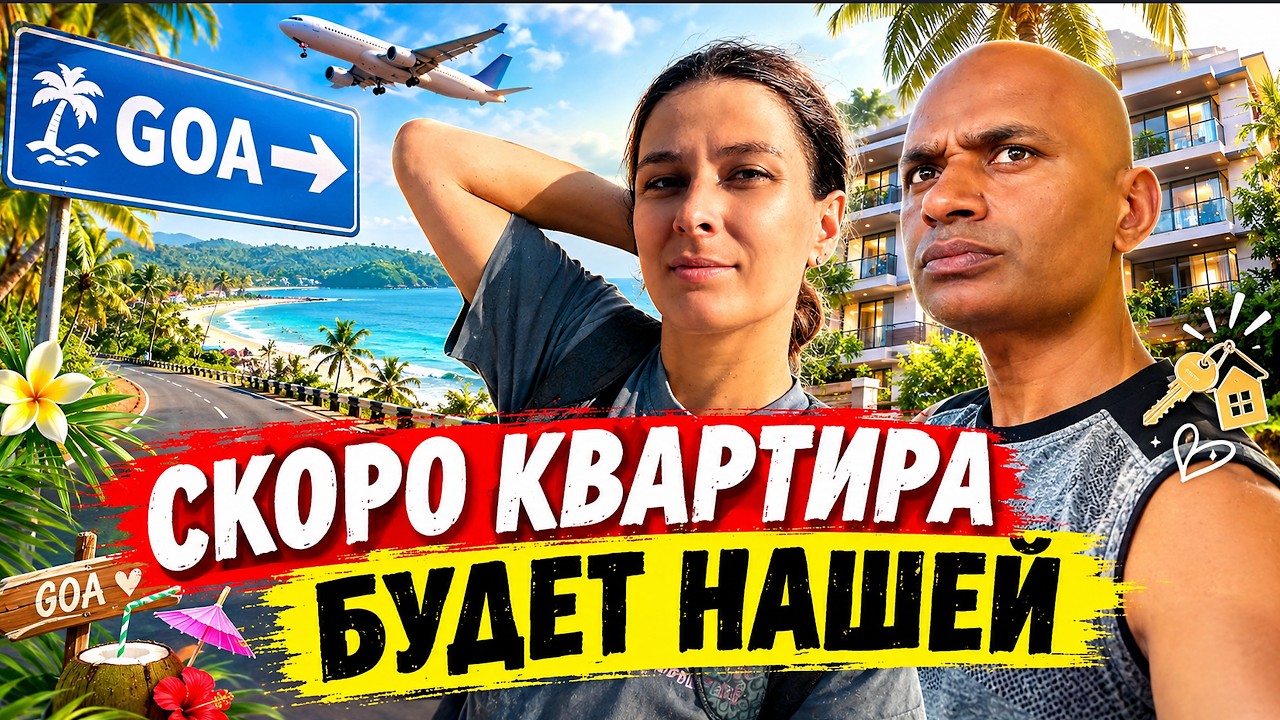 Путь в Гоа. ПРИЕХАЛИ НА РЕГИСТРАЦИЮ КВАРТИРЫ