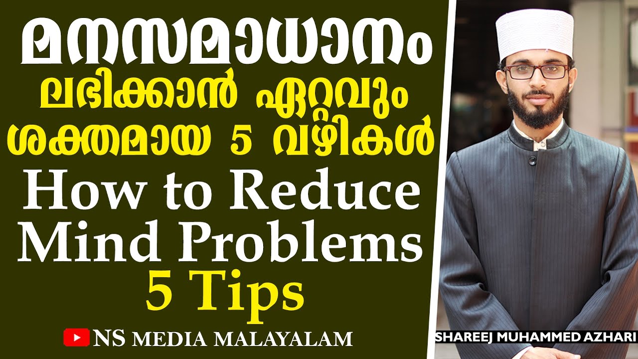 മനസമാധാനം ലഭിക്കാൻ ഏറ്റവും ശക്തമായ 5 വഴികൾ | How To Reduce Mind Problems 5 Tips | Shareej-Azhari