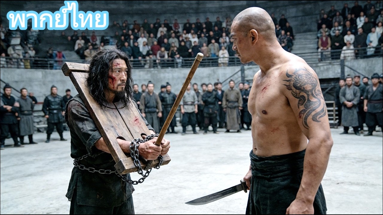 【พากย์ไทย】นักโทษที่ถูกทุกคนดูถูก กลับเป็นยอดฝีมือที่ซ่อนตัวอยู่ และสามารถสังหารทุกคนในพริบตา!