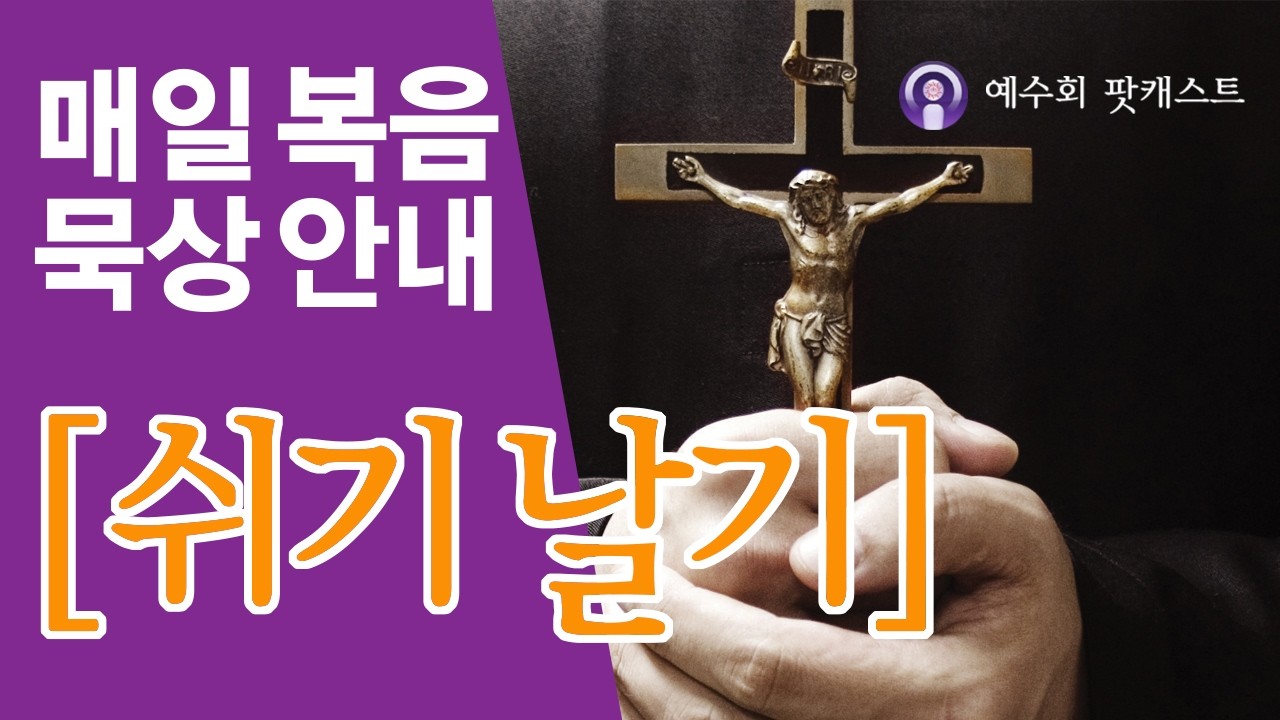 [쉬기날기] 2026년 3월 14일 사순 제3주간 토요일 복음묵상 안내