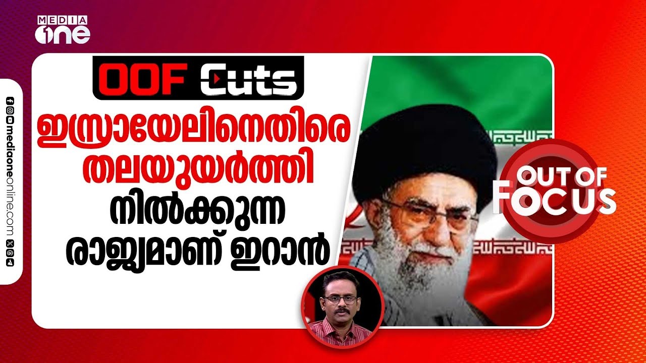 പശ്ചിമേഷ്യയിൽ ഇസ്രായേലിനെതിരെ തലയുയർത്തി നിൽക്കുന്ന ഒരേ ഒരു രാജ്യമാണ് ഇറാൻ | OOF Cuts