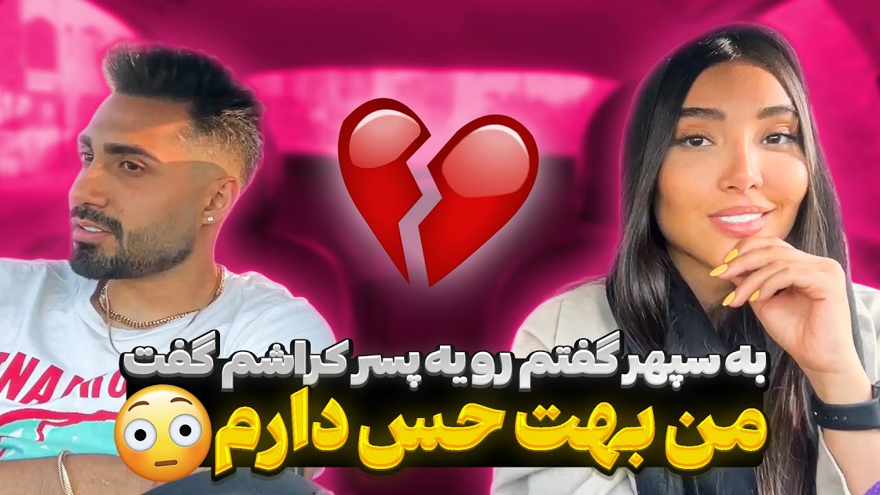سپهر رو من کراش داره😲🧐