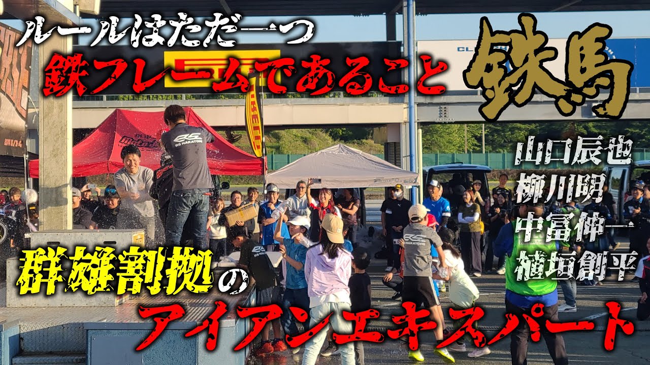 【後編】鉄馬のトリを飾るアイアンエキスパート決勝 名だたるライダーの中から優勝を手にするのは…！？｜アイアンエキスパート･アイアンスポーツ決勝