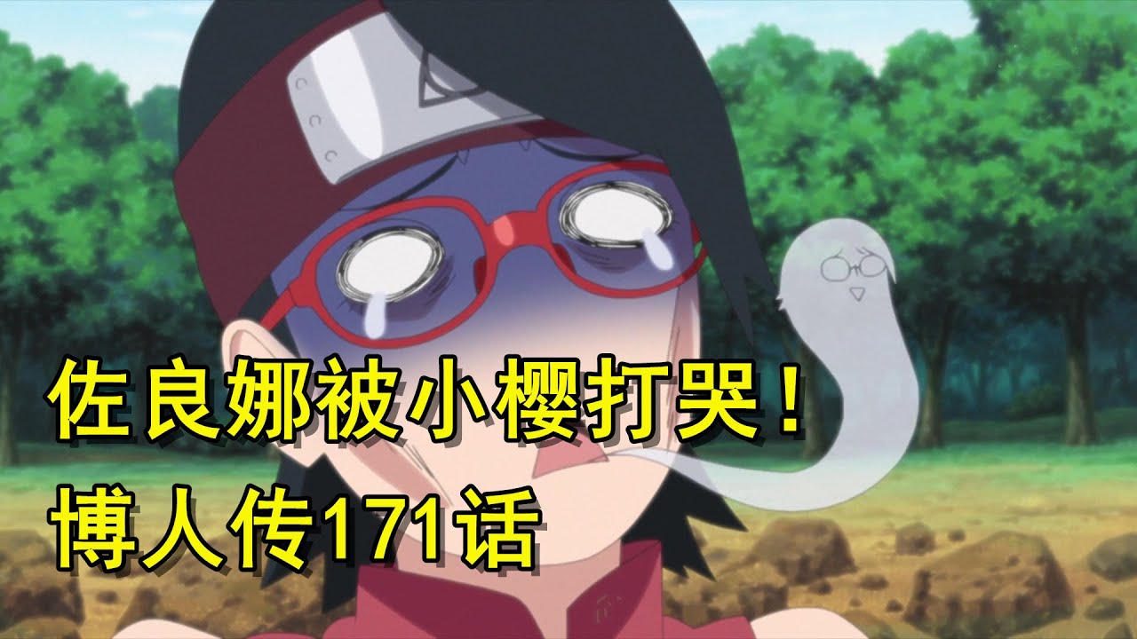 博人传171话，宇智波一族的母女大战，佐良娜被小樱打哭！