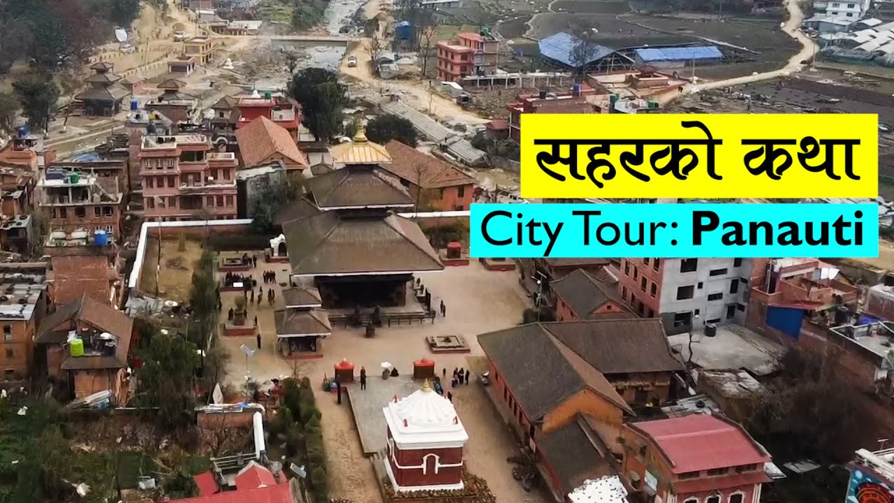 चार धाम, एक ठाउँः पनौती सहर | Panauti | City Tour