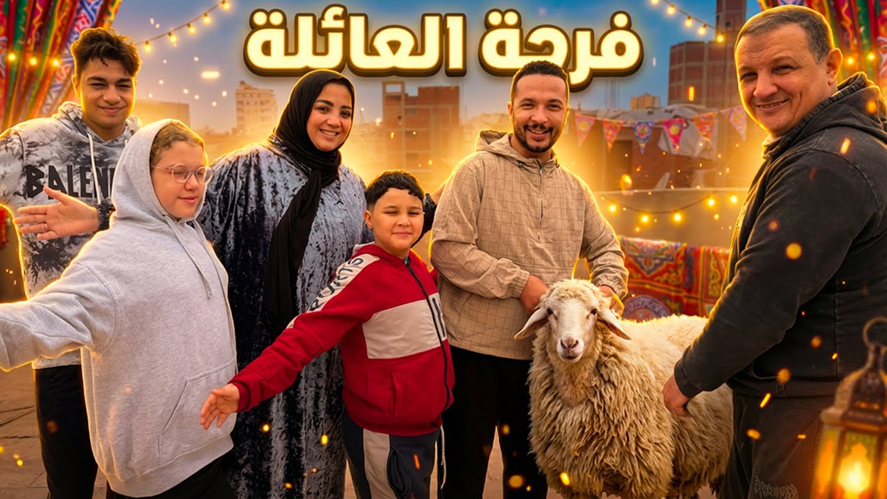 مفيش عيد ولا مناسبة..قررت افاجئ اهلي🤗(فرحة من القلب❤️)