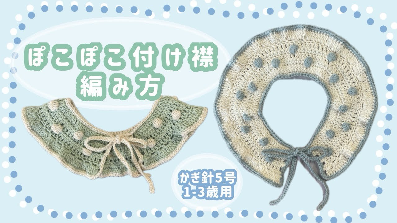 ぽこぽこ付け襟の編み方🌷