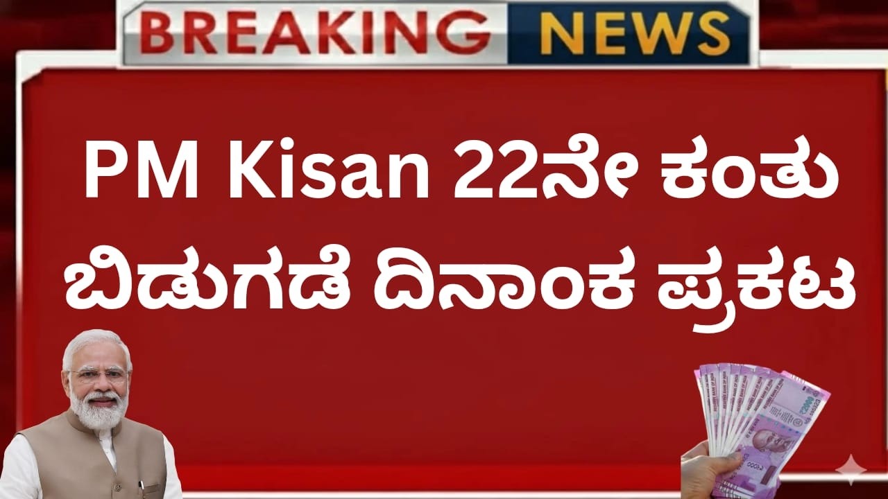 PM Kisan 22ನೇ ಕಂತು ಬಿಡುಗಡೆ ದಿನಾಂಕ ಪ್ರಕಟ | PM Kisan 22ನೇ ಕಂತು ಯಾವಾಗ? | ಮೊದಲ ವಾರದಲ್ಲಿ ಹಣ ಜಮಾ ನ್ಯೂಸ್