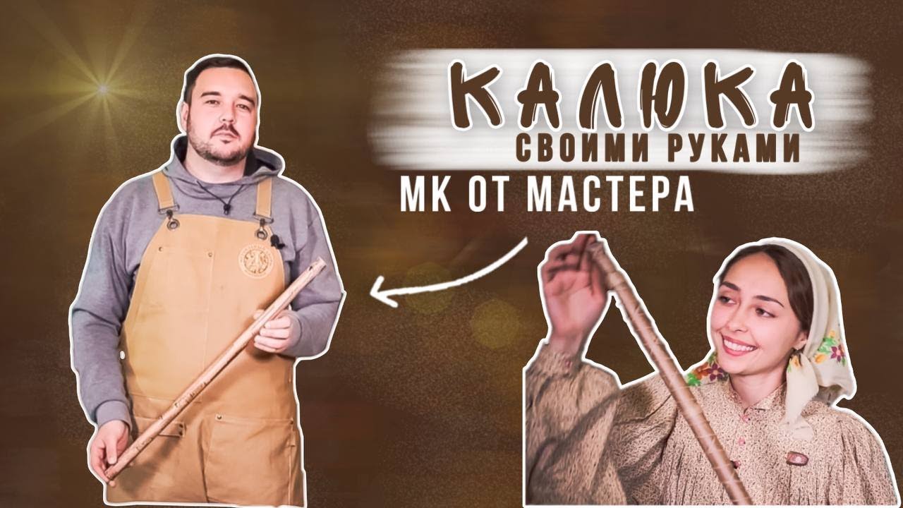 ДЕЛАЕМ КАЛЮКУ | Мастер класс от мастера ЭТНИЧЕСКИХ инструментов