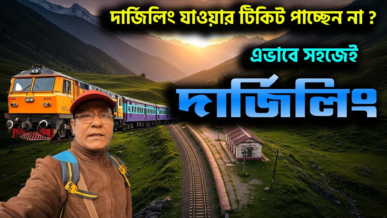 দার্জিলিং যাওয়ার জন্য ট্রেনের টিকিট না পাওয়া হলে কি করবেন?