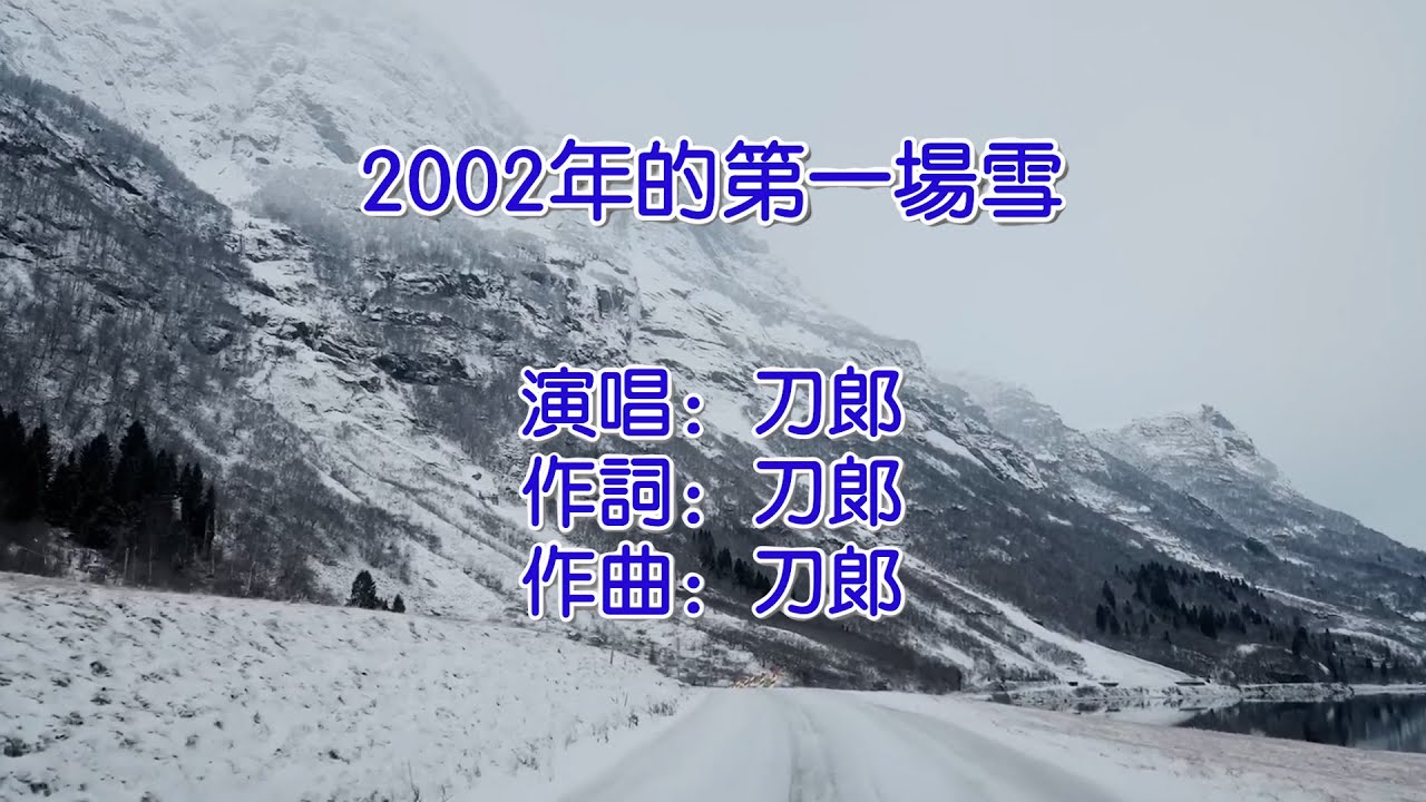 2002年的第一场雪   刀郎