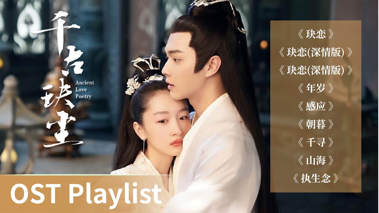 OST Playlist Ancient Love Poetry《千古玦尘》| Zhou Dongyu & Xu Kai #周冬雨 #许凯 #ost #cdrama