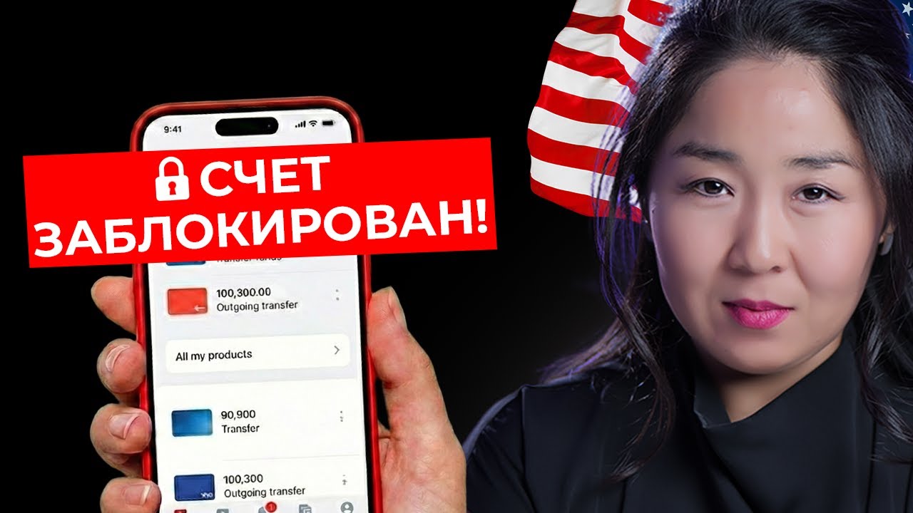 Налоговая США заберет ВСЁ с твоей карты! Как остановить арест счета?
