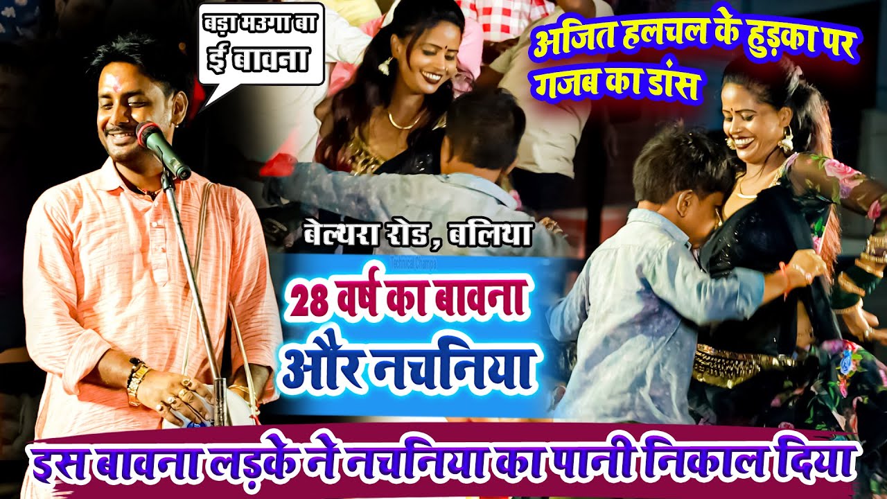 इस बावना लड़के ने नचनिया का पानी निकाल दिया - अजित हलचल के हुड़का पर गजब का डांस - बड़ा मउगा बा ई बावना