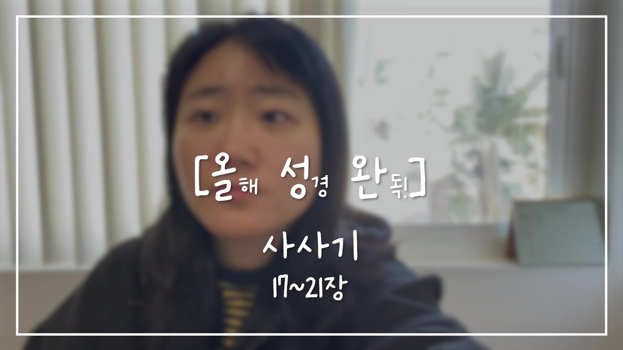 [올.성.완] Day 46 | 사사기 17~21장 도대체 하나님의 뜻을 따르는 자, 어디있는가?