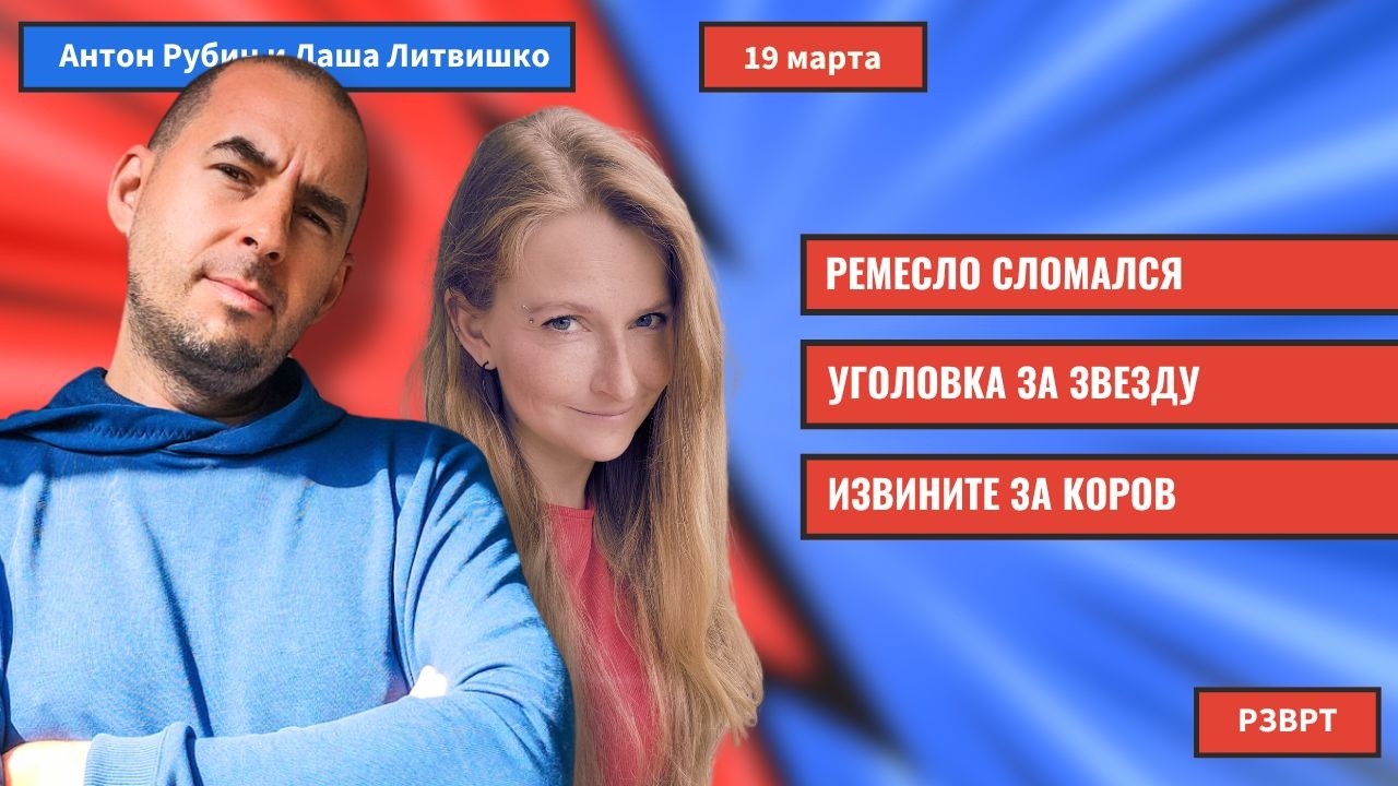 РЗВРТ | Ремесло сломался. Уголовка за звезду. Извините за коров | 19.03.2026