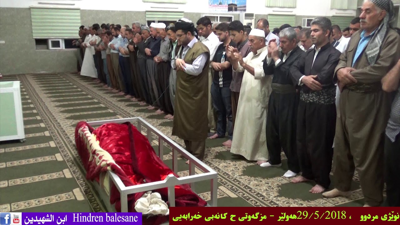 نوێژی مردوو با پەند وەربگرین - صلاة الجنازة- م هندرين باليساني ابن الشهيدين