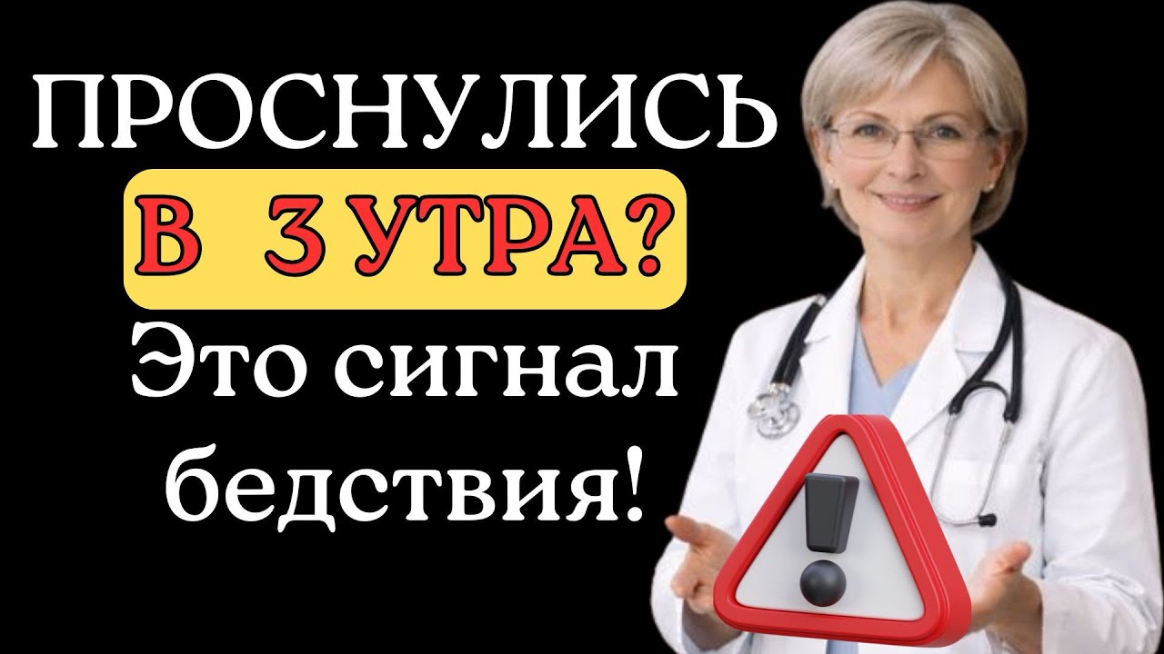 Почему Вы Просыпаетесь в 3-4 часа ночи? Врач о скрытой опасности! ⚠️ 