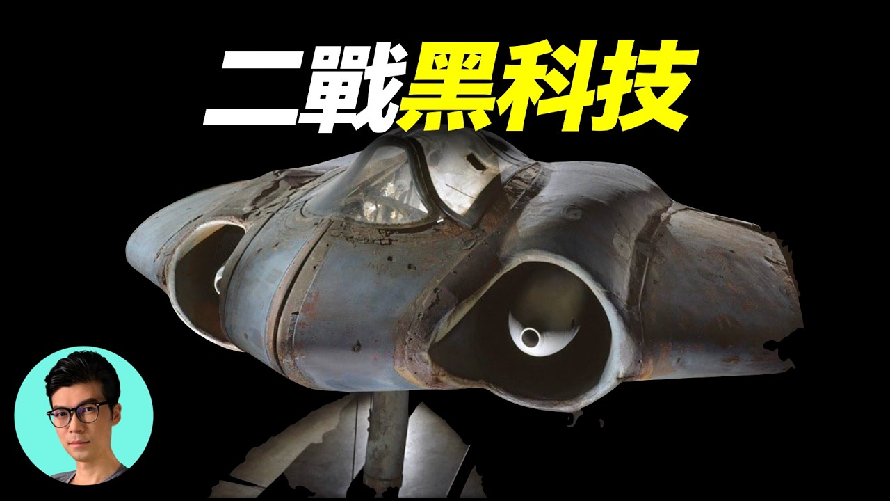 揭秘二戰德國的末日武器，隱身轟炸機HO-229，現代六代機的鼻祖「曉涵哥來了」