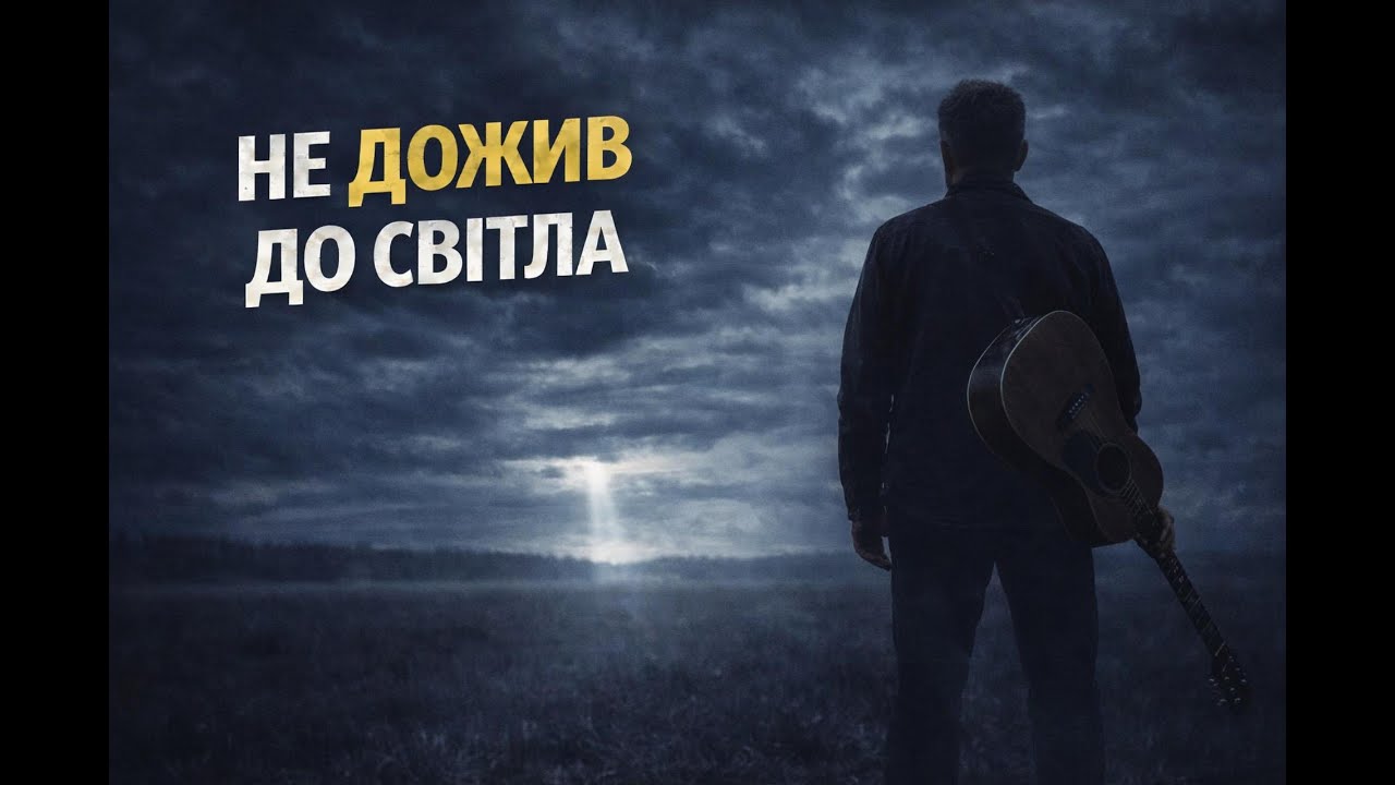 Не дожив до світла | Український шансон
