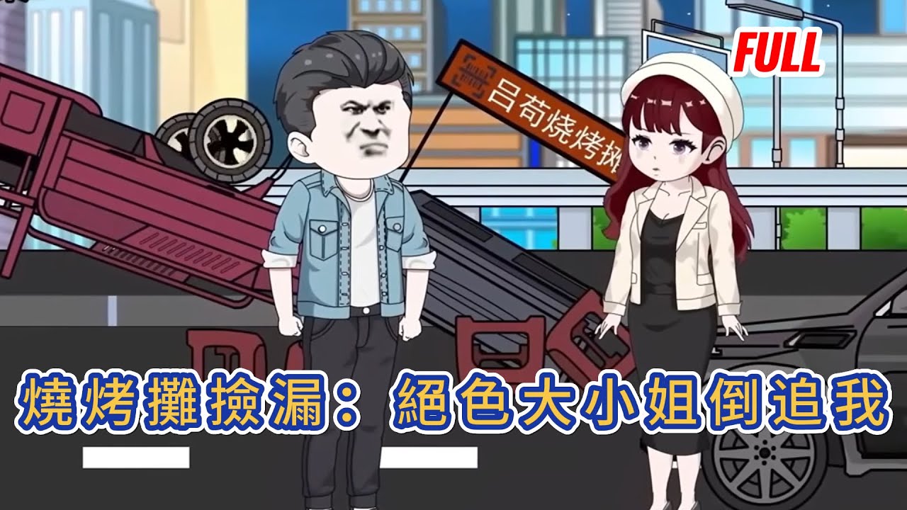 都市动画 | 完整版《燒烤攤撿漏：絕色大小姐倒追我》因爲怒揍變態教授，他被迫棄學賣燒烤，卻接連邂逅冷豔女總裁，純情富家女，更有前女友苦苦等候&hellip;&hellip;感情的漩渦中，他該何去何從！#糖寶動畫