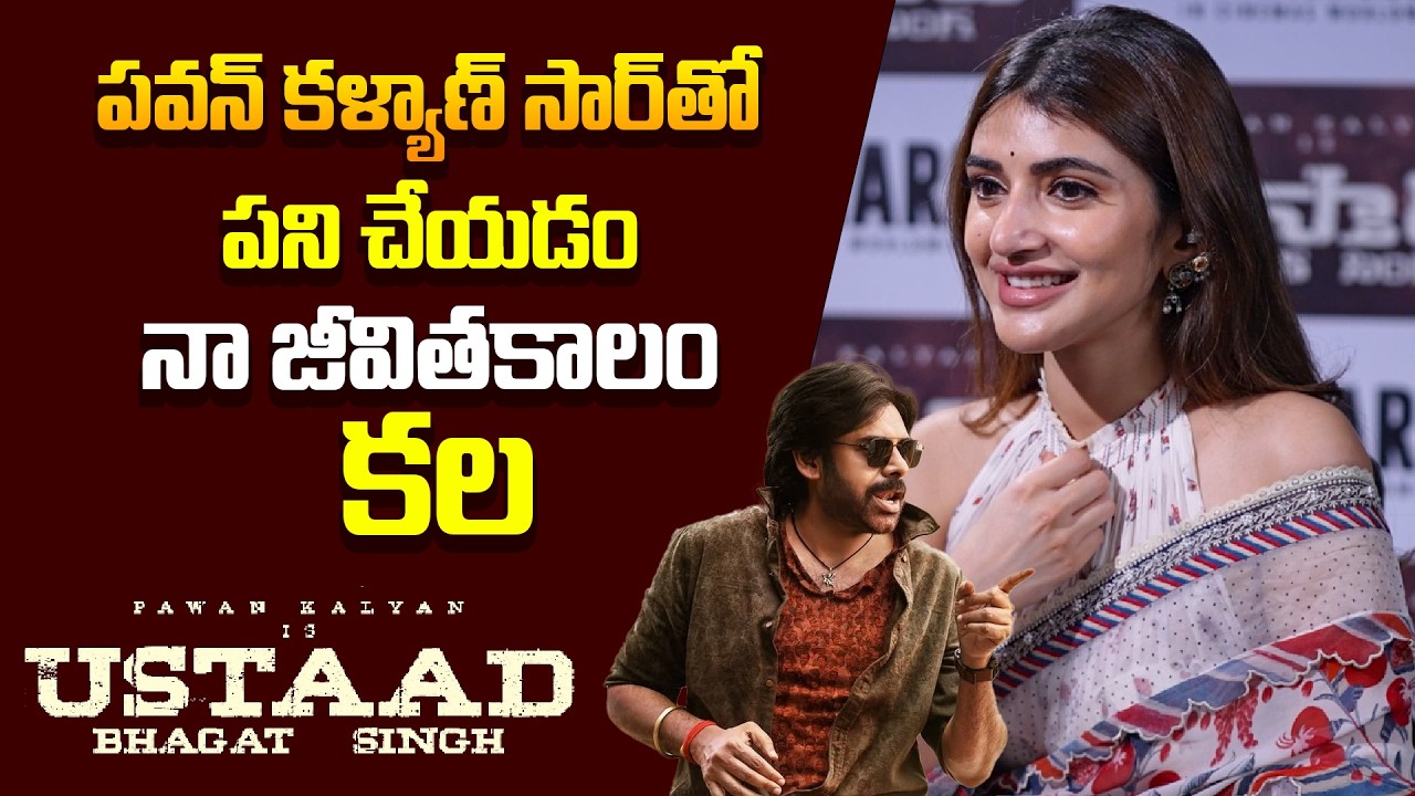 పవన్ కళ్యాణ్ సార్‌తో పని చేయడం నా జీవితకాలం కల |  Sreeleela Heartfelt Words | Ustaad Bhagat Singh