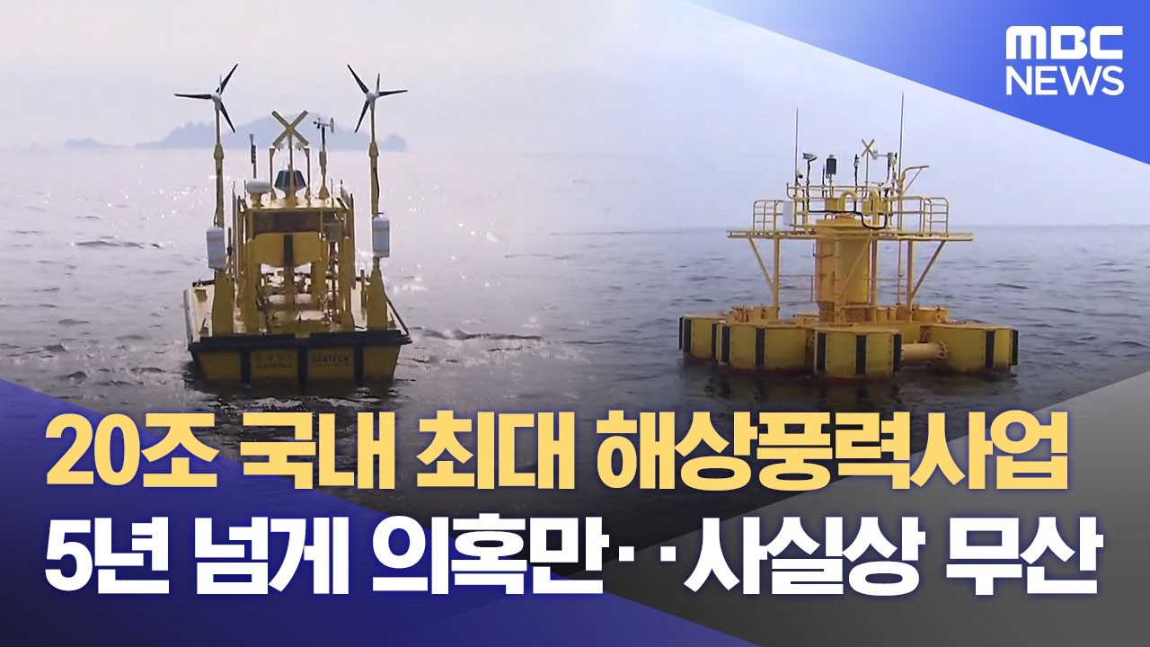 20조 사업 '추자해상풍력'‥사실상 '무산' (2026.02.10/뉴스데스크/제주MBC)