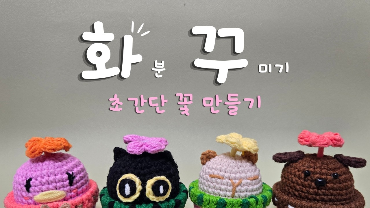 꽃길만 걸어요 🌺 | 사부작 화분 꾸미기 – 미니 꽃 데코 (Planter Decor – Flower)