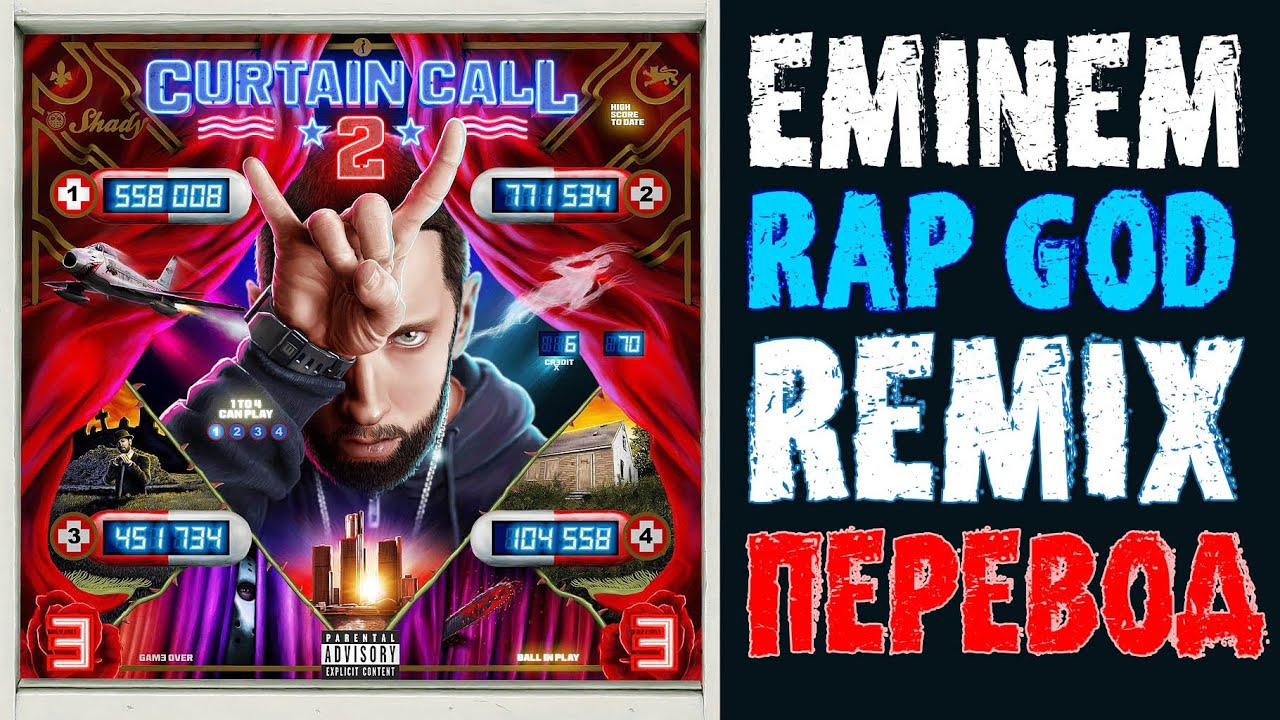EMINEM - RAP GOD REMIX 2022 | CURTAIN CALL 2 | ПЕРЕВОД