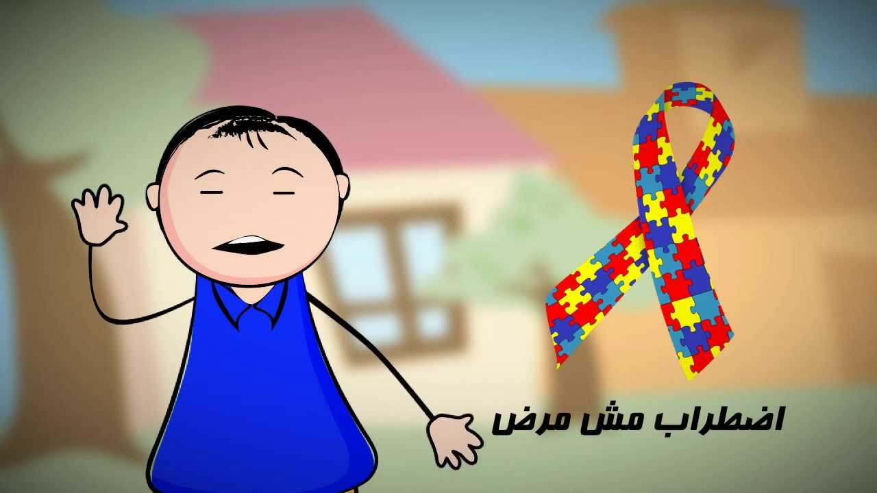 التوحد مش مرض