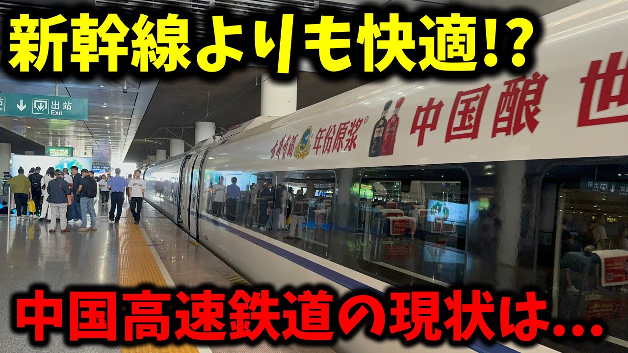 【実際どうなの?】中国高速鉄道の
