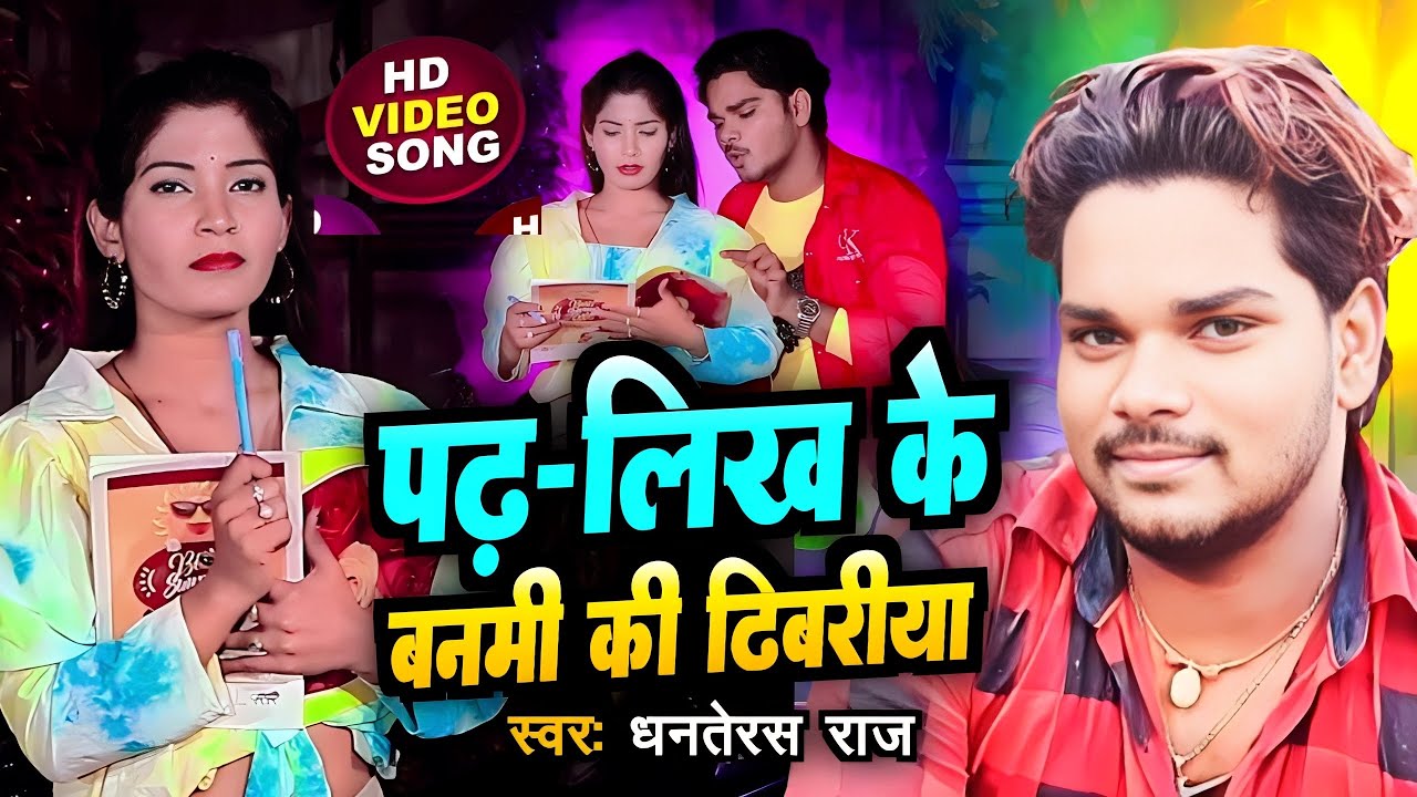 #Dhanterash Raj का स्पेशल #Magahi Song 2023 | बनमी की ढिवरिया | Bhojpuri Viral Geet 2023