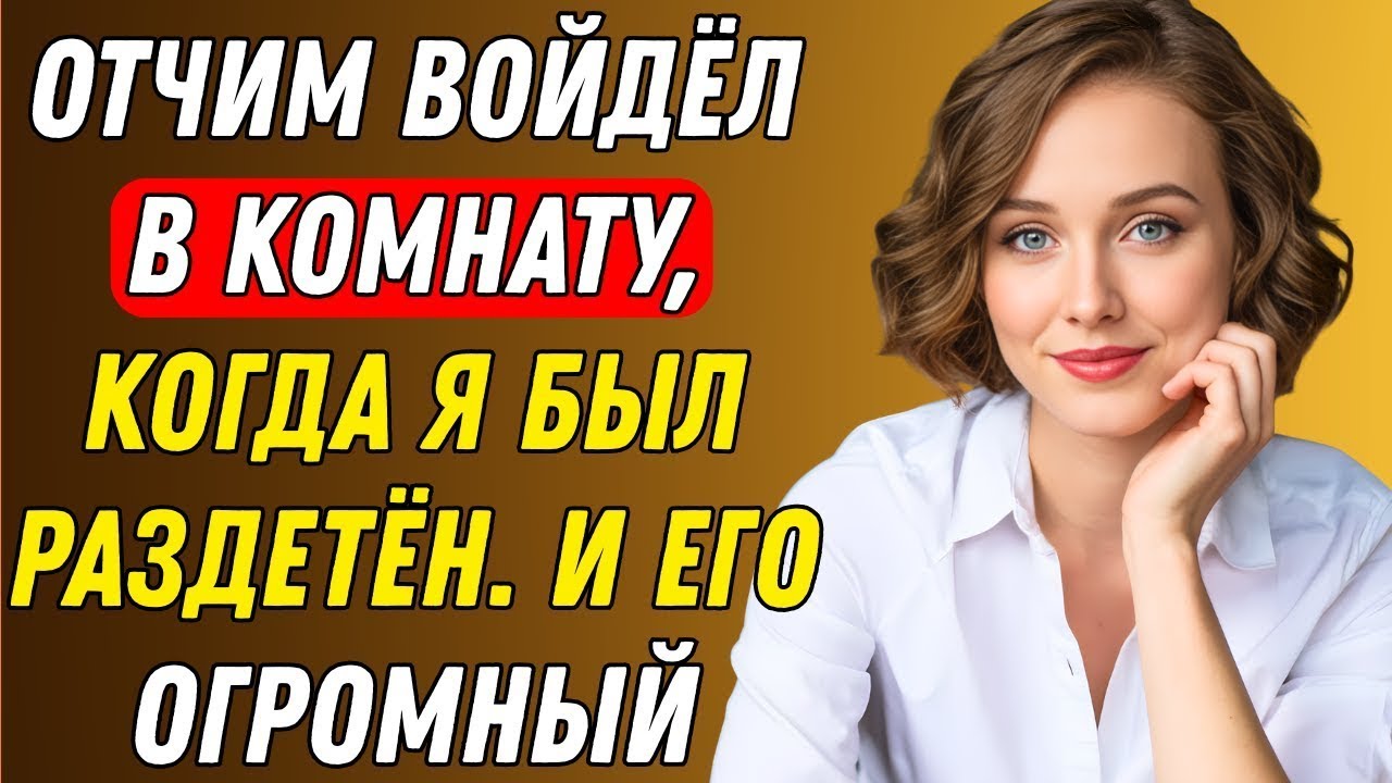 Отчим вошёл в мою комнату — правда, которая навсегда изменила мою жизнь