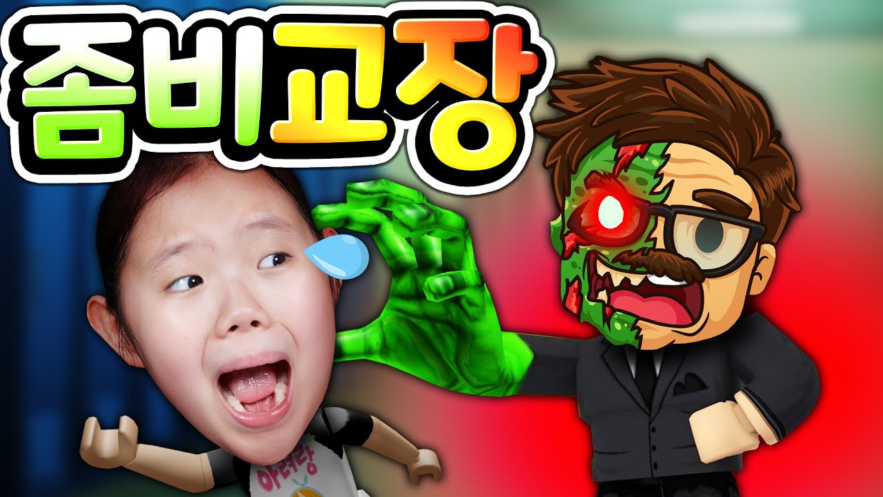 교장 선생님이 이상해! 학교에 나타난 좀비들 해독제를 찾고 평화를 찾을 수 있을까요? 영양사 선생님의 사랑의 편지의 비밀 아빠와 상황극 로블록스 Field Trip Z [아려랑]