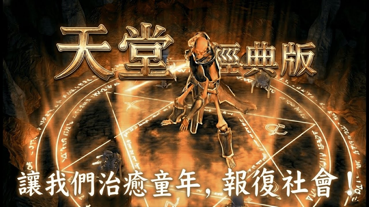 《天堂經典版》大型啃狗現場，辛酸畫面流出！｜小心肝代練
