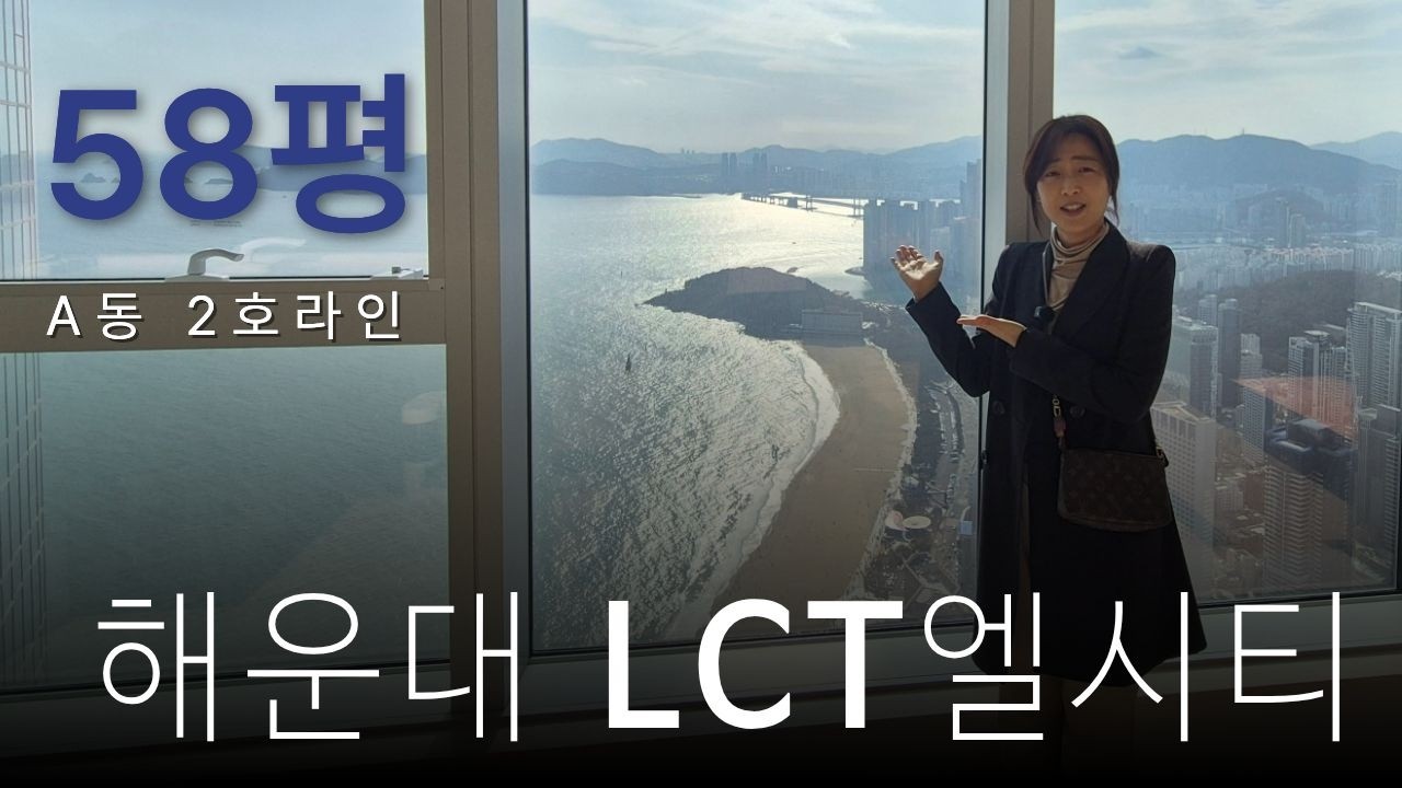엘시티 58평 살까 말까 고민 중이라면? 가장 인기 있는 RR 라인 전격 공개! 황금구두  #해운대엘시티 #부산하이엔드아파트