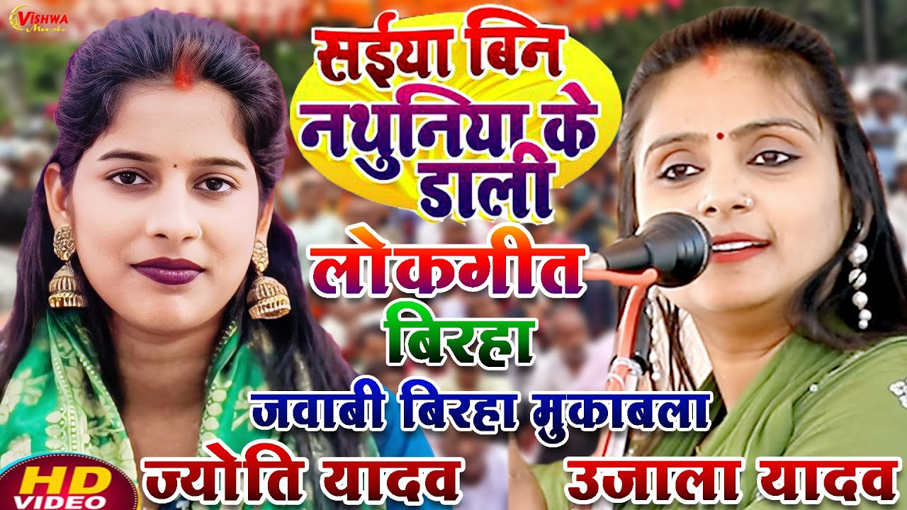 ज़ोरदार धांसू बिरहा मुकाबला #उजाला_यादव का बिरहा vs #ज्योति_यादव का भोजपुरी बिरहा मुकाबला 2026