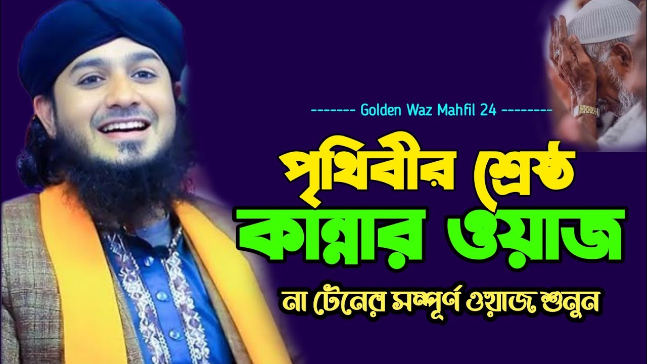 সবগুলো দাঁত নবীর প্রেমে ভেঙে দিয়েছে | নতুন ওয়াজ মাহফিল | জুনায়েদ আহমেদ আরিফী ওয়াজ 