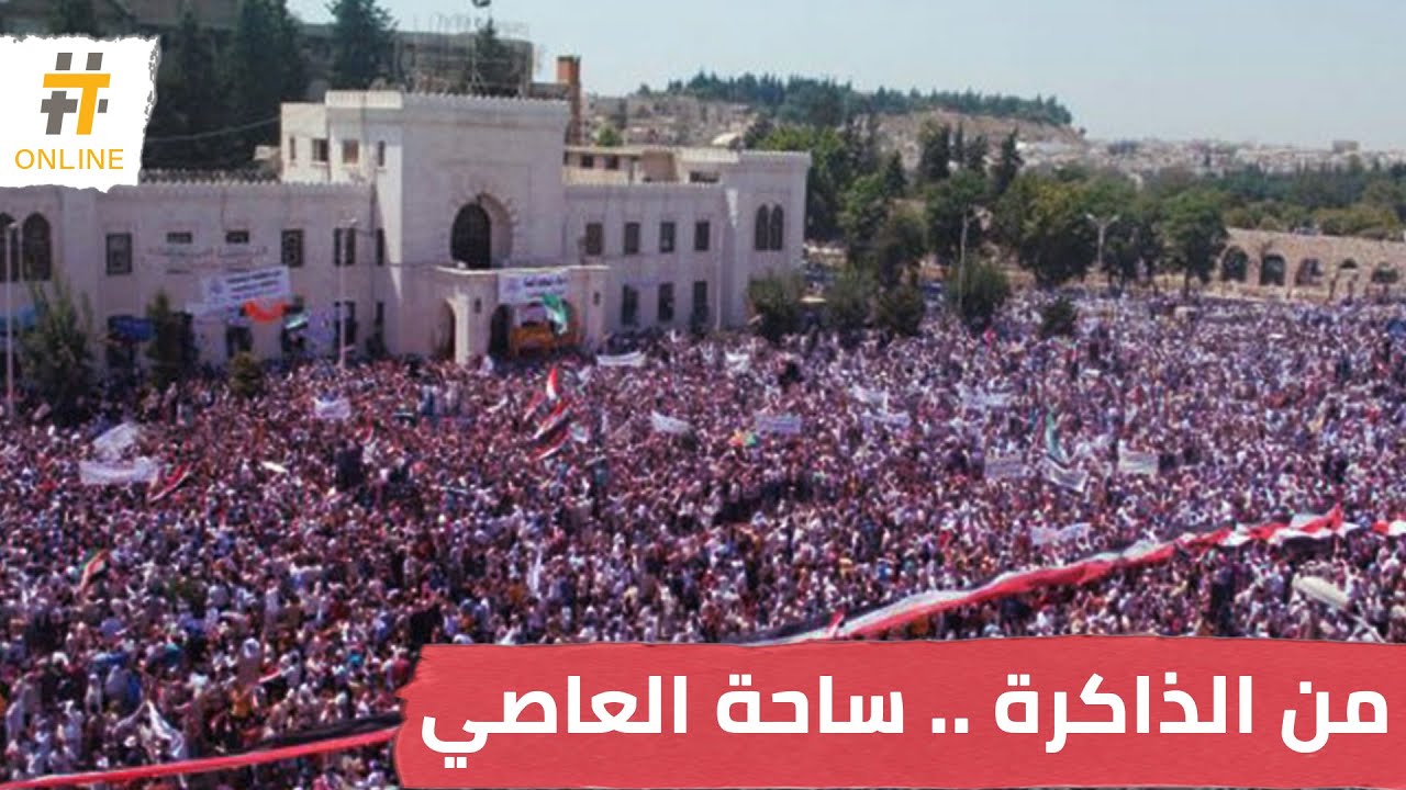 حماة وساحة العاصي.. أكبر تظاهرات الثورة السورية تعود إلى الذاكرة