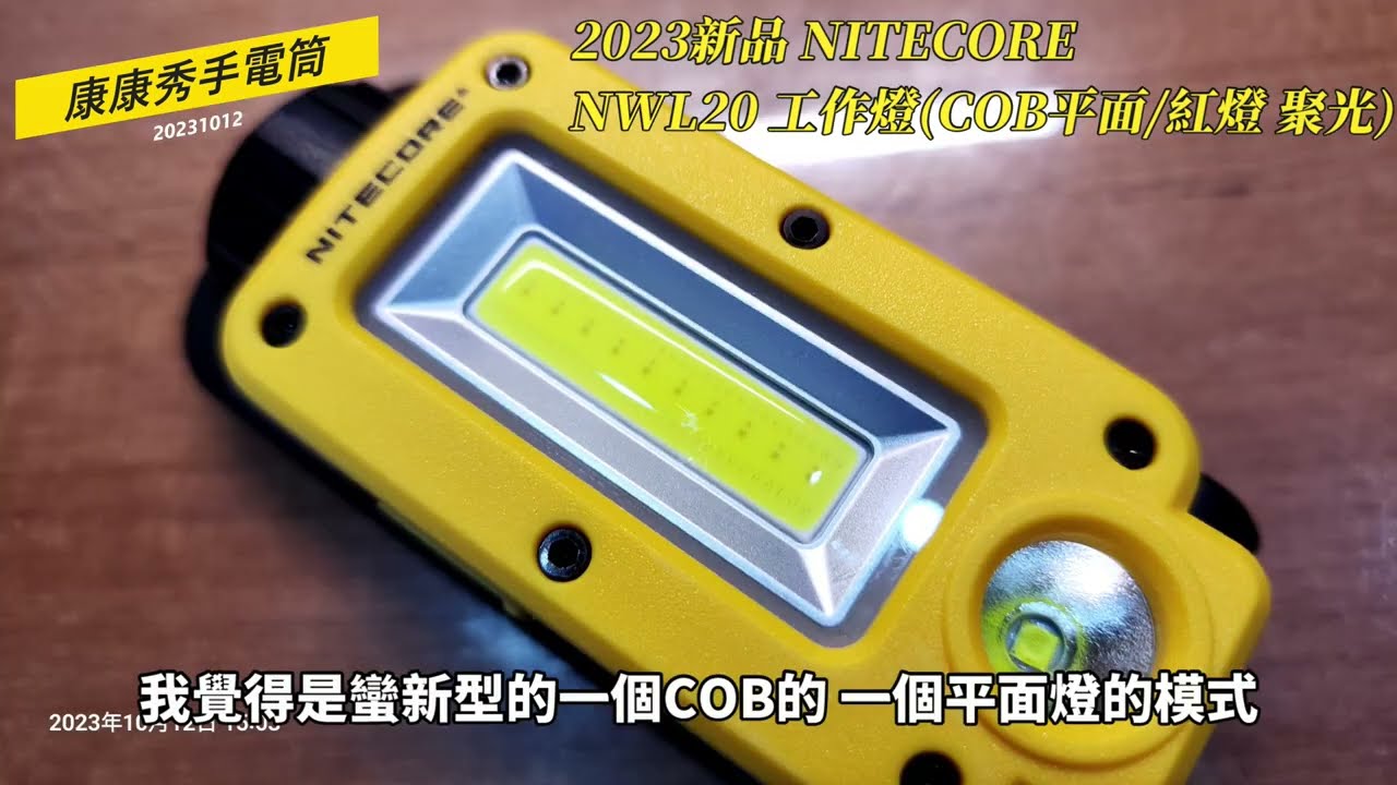 康康秀NITECORE 14  2023新品 NWL20  多功能工作燈  #平面聚光5000mah #三光源磁吸工作燈  #背包健行掛燈 #紅光警示燈