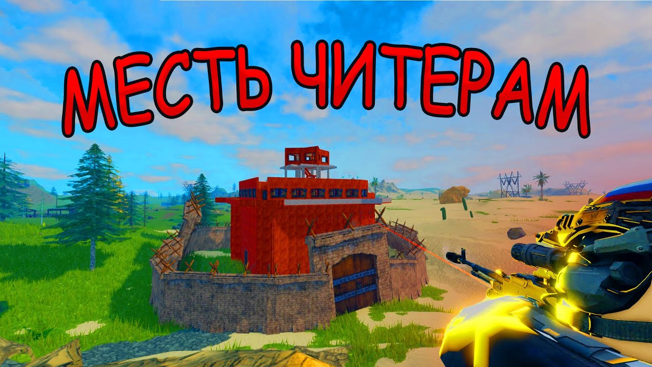 МЕСТЬ ЧИТЕРАМ I  ОНИ КОНТРОЛИЛИ СЕРВЕР I FALLEN SURVIVAL RUST ON ROBLOX