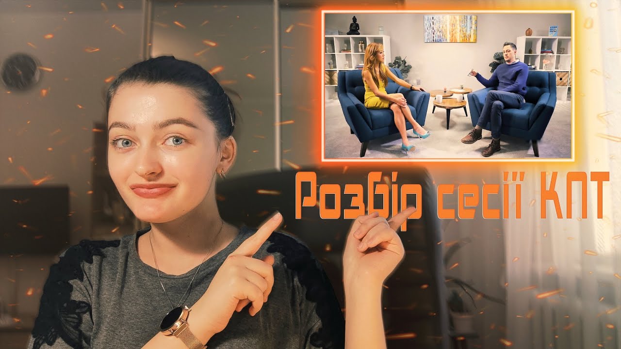 РОЗБИРАЄМО НЕЙМОВІРНУ сесію КПТ | Когнітивно-поведінкова терапія