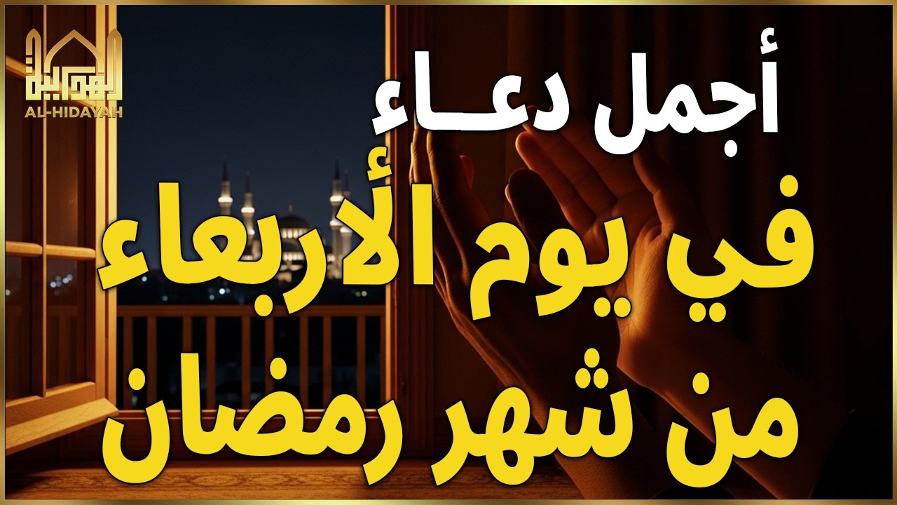 دعاء في يوم الاربعاء يوم 21 من رمضان 2026 مكتوب كامل | دعاء ليلة القدر المستجاب لجلب الرزق والفرج