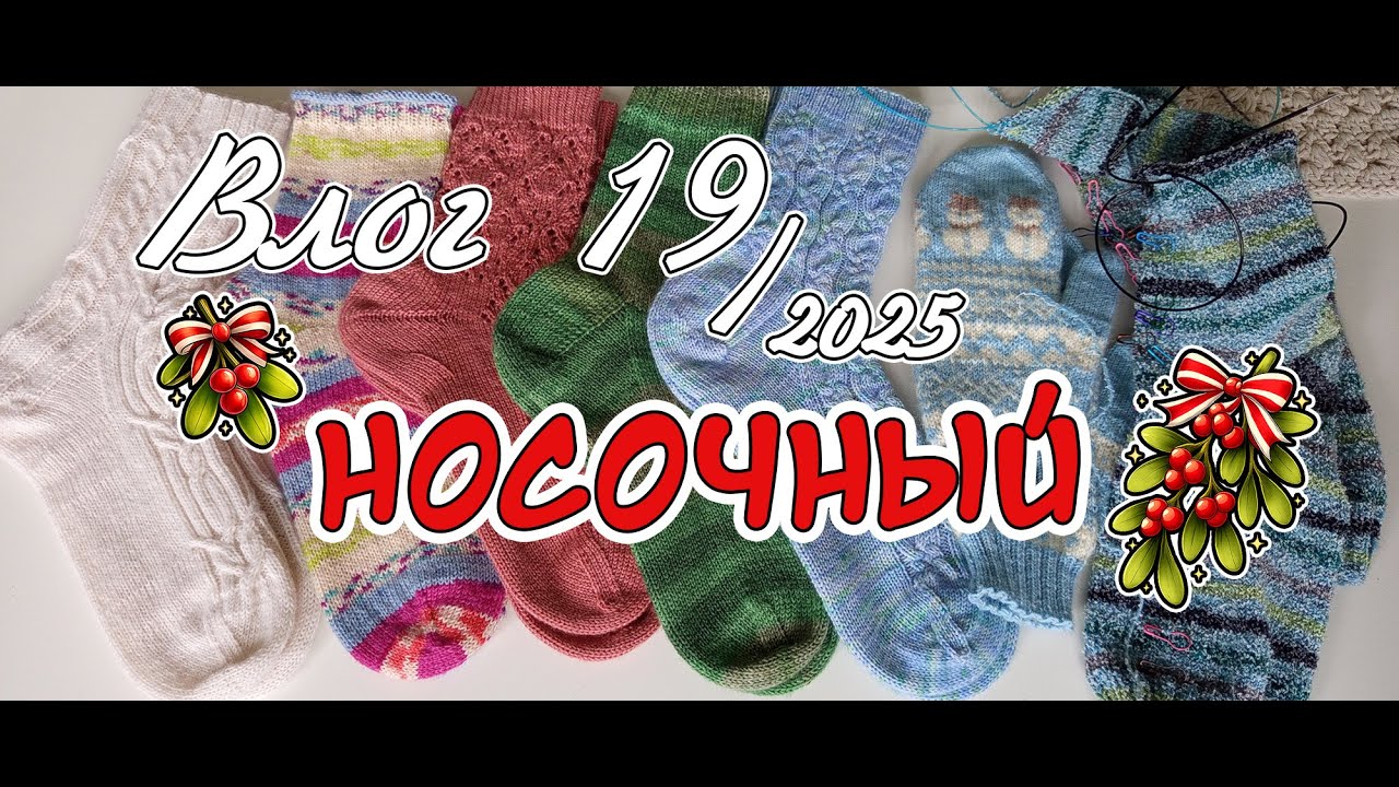 Носочный влог 19: 5 готовых пар!
