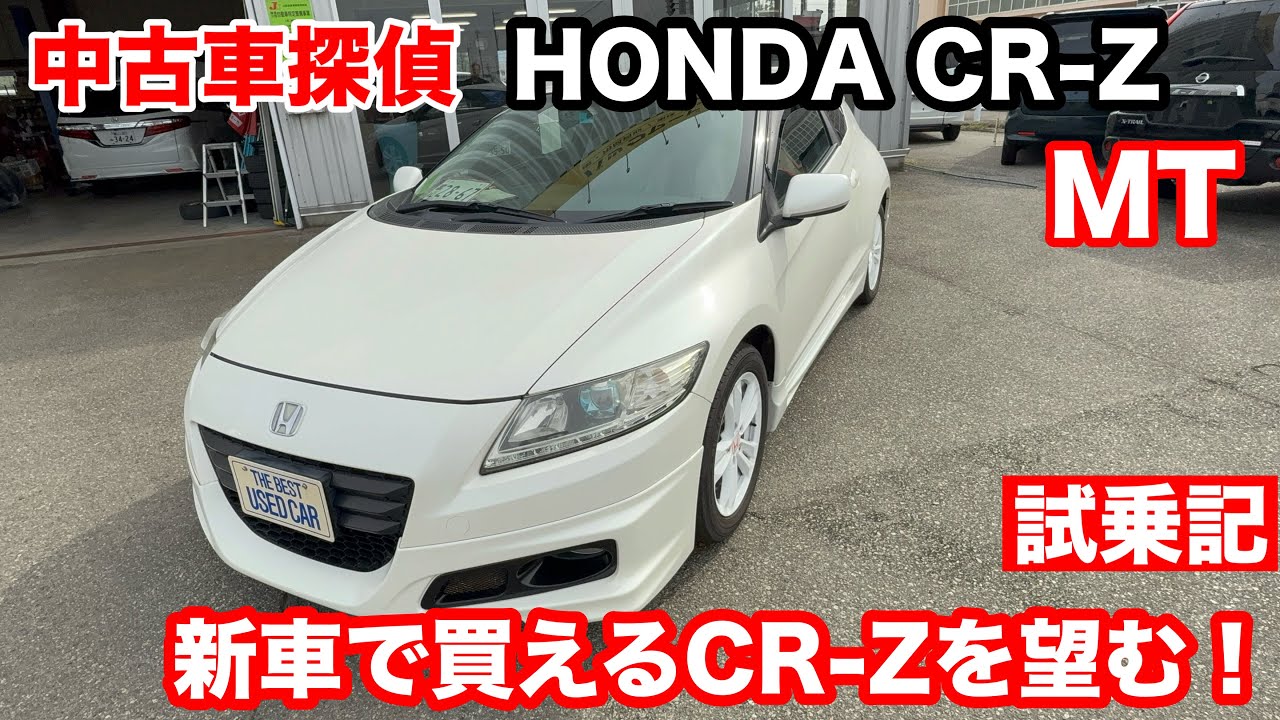 CR Z　α　ハイブリッド　MT　1.5L　【中古車探偵】試乗記！ 昨今、スポーツカーが続々と生産終了となる中、今こそハイブリッド、MT　スポーツカーの再販をHONDAさんお願いします。