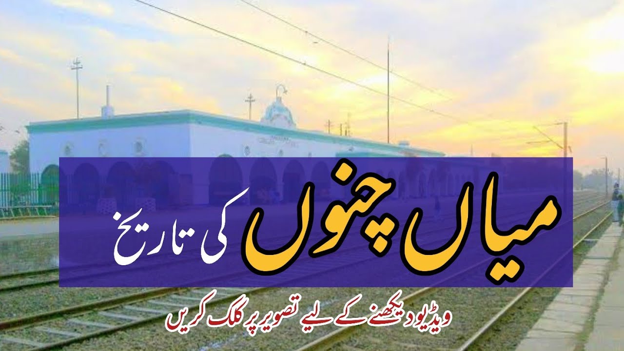 History Of Mian Channu City in Urdu | 70 News Online