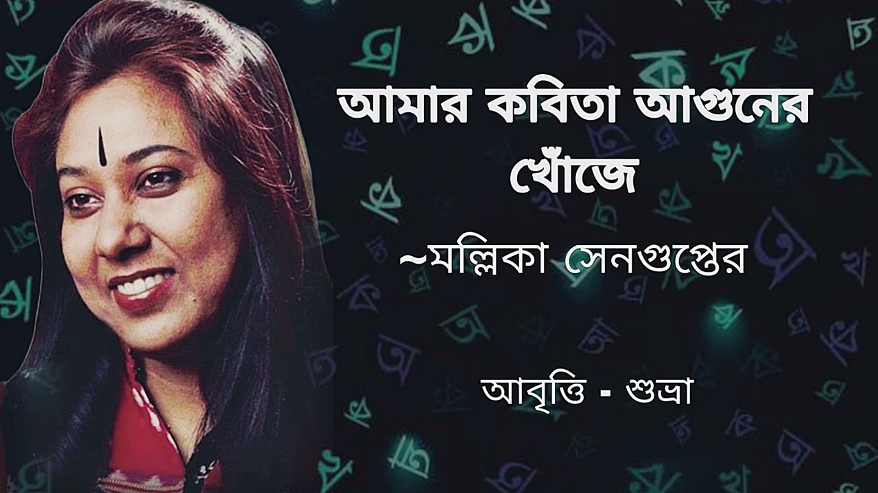 মল্লিকা সেনগুপ্ত রচিত আমার কবিতা আগুনের খোঁজে ||#aabriti#kobita#আবৃত্তি#কবিতা|| Subhra Adhya Reciter