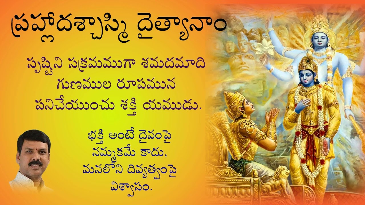 సద్గుణములతో కూడిన భక్తి ఇచ్చు ఆనందమే ప్రహ్లాదము. |భగవద్గీత-విభూధి యోగము|02062026| Mangesh Devalaraju