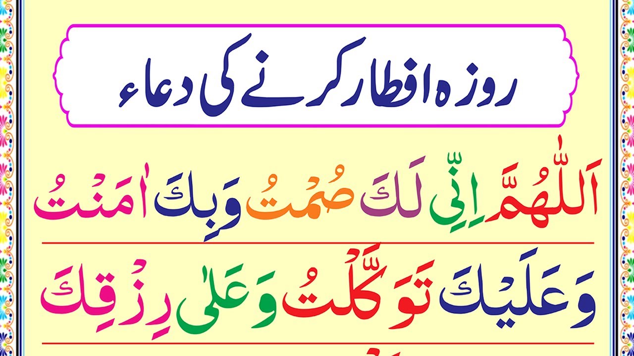 Dua After Opening Fast [Roza Kholne Ki Dua] Iftari Karte Waqt Ki Dua